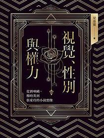 視覺、性別與權力