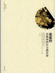 张爱玲：在最深的红尘遇见你