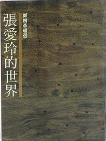 張愛玲的世界