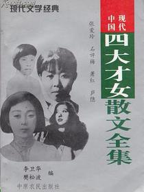 中国现代四大才女散文全集
