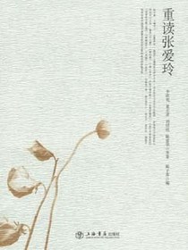 重读张爱玲
