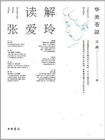 读解张爱玲：华美苍凉