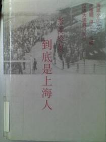 到底是上海人