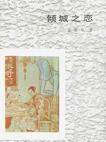 倾城之恋