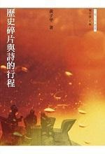 歷史碎片與詩的行程