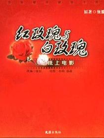 红玫瑰与白玫瑰
