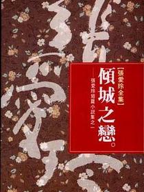傾城之戀