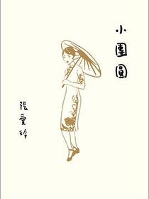 小團圓 (張愛玲百歲誕辰紀念版)