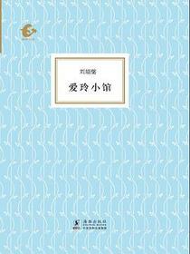 爱玲小馆