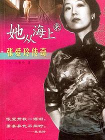 她從海上來－張愛玲傳奇