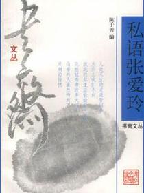 私语张爱玲