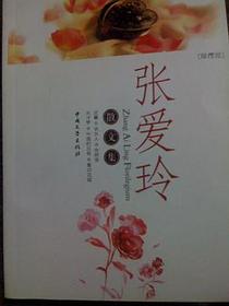 张爱玲散文集