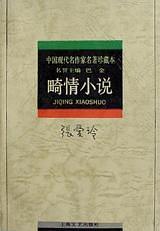 张爱玲 畸情小说