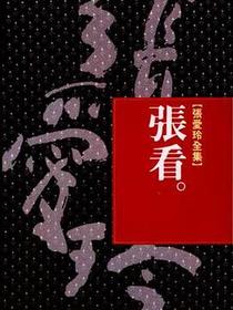 張看