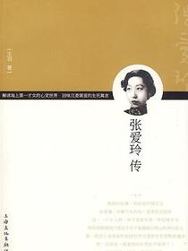 张爱玲传