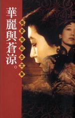 華麗與蒼涼