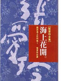 海上花開