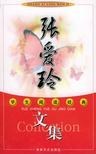 张爱玲文集