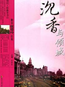 解读张爱玲经典