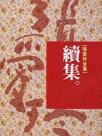 續集