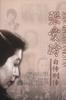 张爱玲自传别传