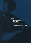 閱讀張愛玲─張愛玲國際研討會論文集