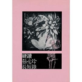 研讀張愛玲長短錄