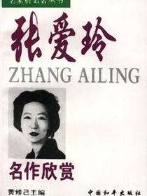 张爱玲名作欣赏
