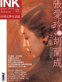 《印刻文學生活誌》2005．五月號：張愛玲與胡蘭成