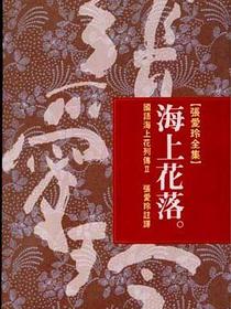 海上花落