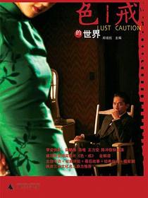 色戒的世界