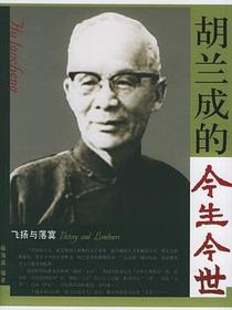 胡兰成的今生今世