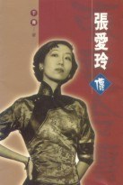 張愛玲傳