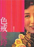 色戒愛玲