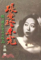 張愛玲未完