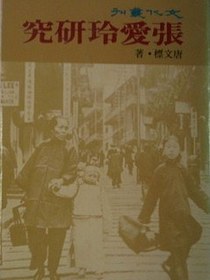 張愛玲研究