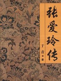 张爱玲传