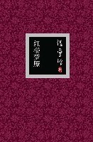 倾城之恋(新) (精装)