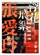 浮花飞絮张爱玲