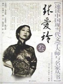 速读中国现当代文学大师与名家丛书.张爱卷