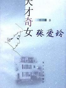 天才奇女――张爱玲