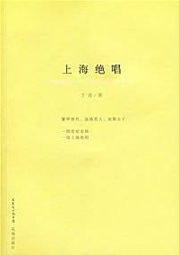 上海绝唱