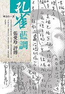 孔雀蓝调-张爱玲评传