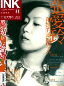 《印刻文學生活誌》2004．七月號：張愛玲和她的兩個男人