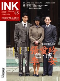 《印刻文學生活誌》2007．八月號：張愛玲《色‧戒》李安