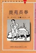 鹿苑长春