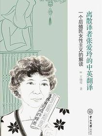 离散译者张爱玲的中英翻译：一个后殖民女性主义的解读