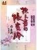 说不尽的张爱玲