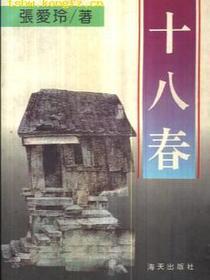 十八春