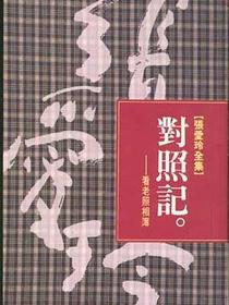 對照記